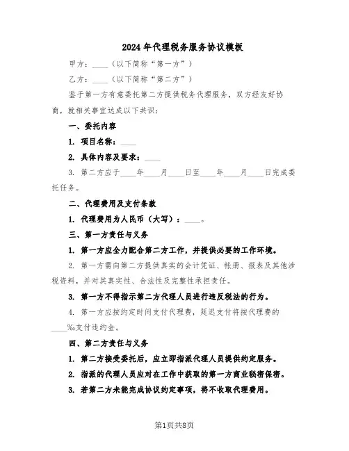 2024年代理税务服务协议模板（3篇）