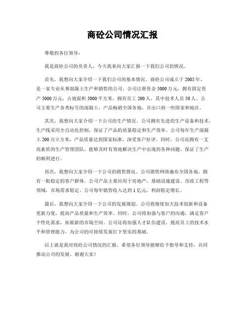 商砼公司情况汇报