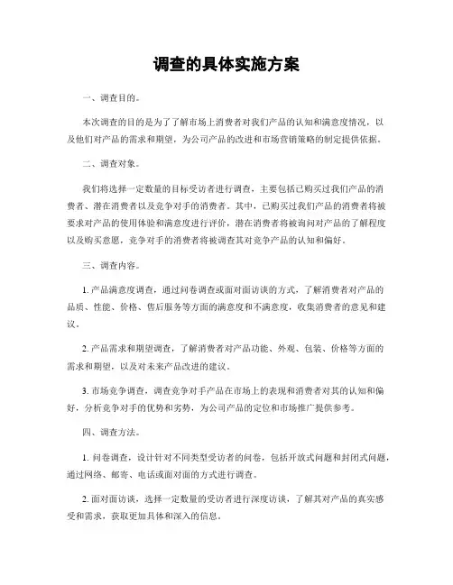 调查的具体实施方案