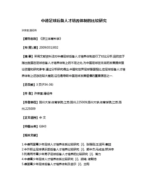 中德足球后备人才培养体制的比较研究