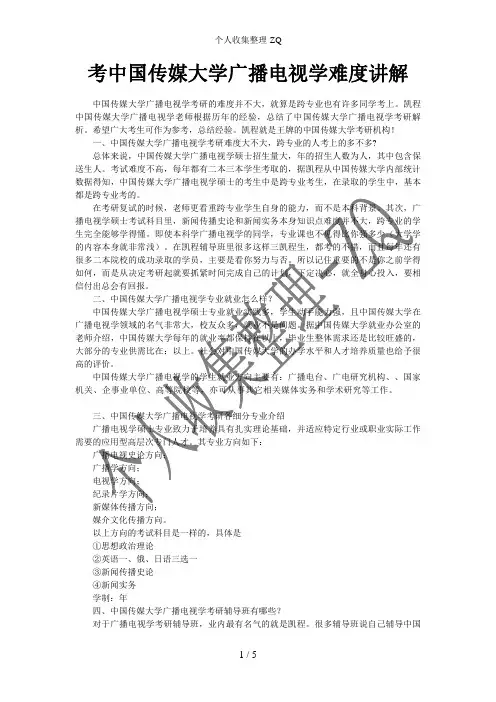 考中国传媒大学广播电视学难度讲解