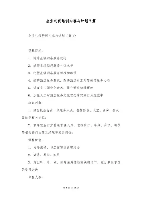 企业礼仪培训内容与计划7篇