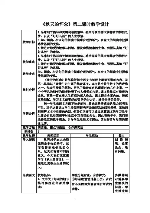 《秋天的怀念》第二课时教学设计