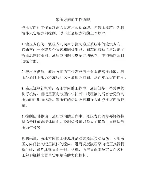 液压方向的工作原理