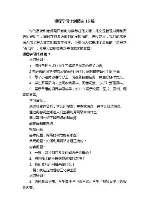 课程学习计划精选15篇