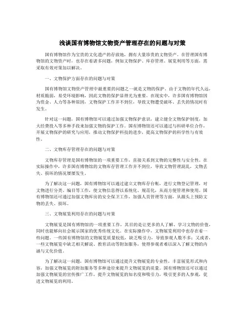 浅谈国有博物馆文物资产管理存在的问题与对策