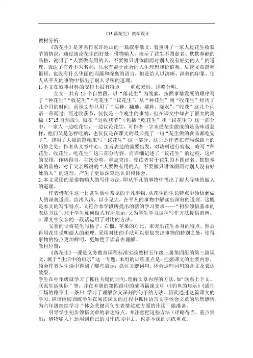 小学语文_15 落花生教学设计学情分析教材分析课后反思