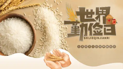 初中班会 10月31日世界勤俭日宣传介绍主题班会 课件 (共13张PPT)