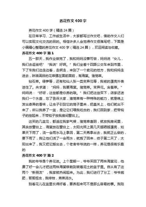 养花作文400字