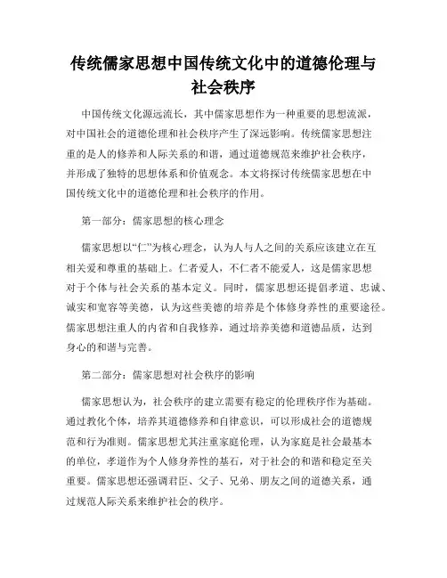 传统儒家思想中国传统文化中的道德伦理与社会秩序