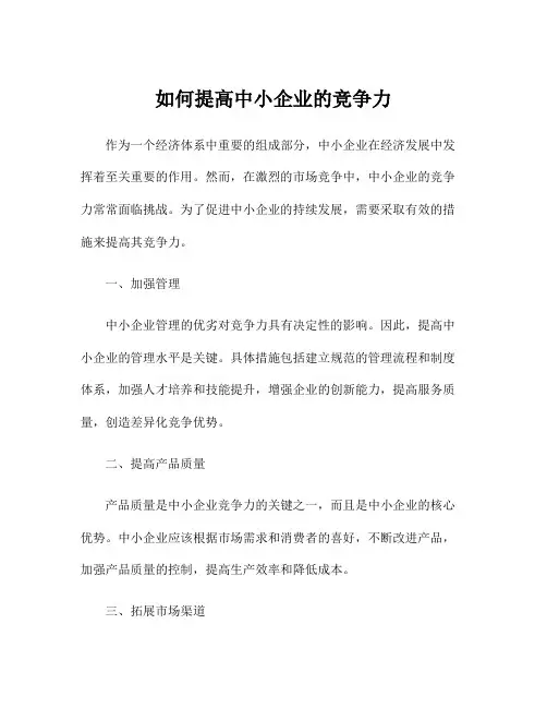 如何提高中小企业的竞争力