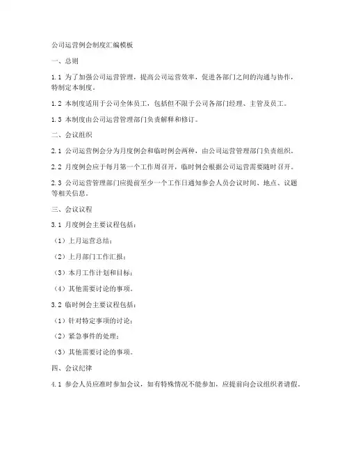 公司运营例会制度汇编模板