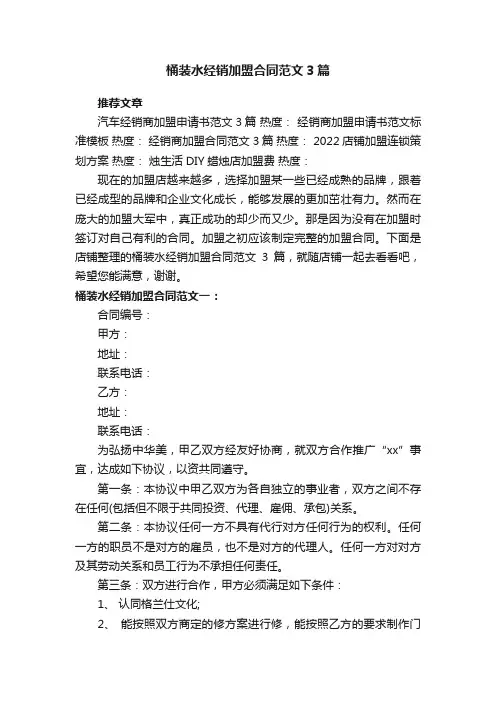 桶装水经销加盟合同范文3篇