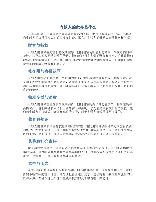 有钱人的世界是什么
