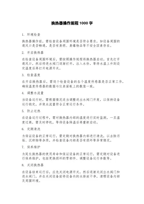 换热器操作规程