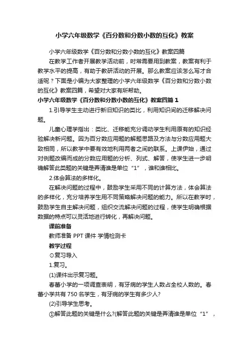 小学六年级数学《百分数和分数小数的互化》教案四篇