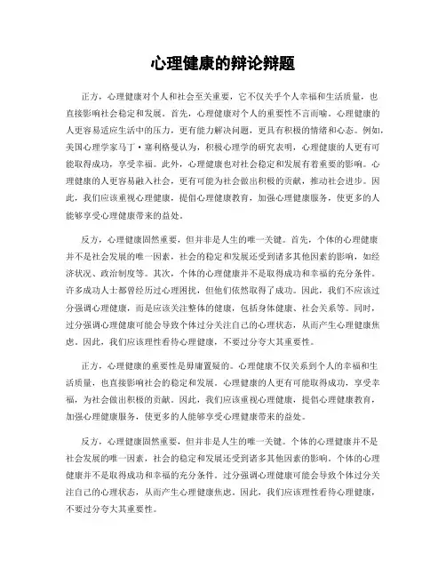 心理健康的辩论辩题