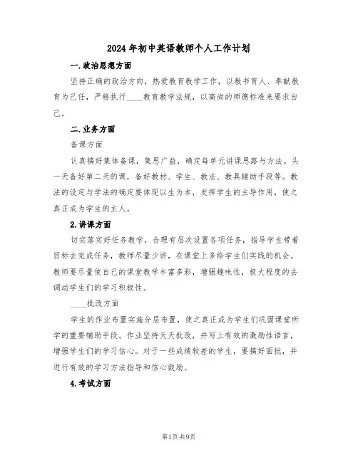 2024年初中英语教师个人工作计划(三篇)