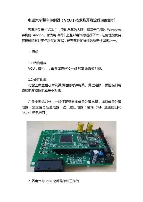电动汽车整车控制器（VCU）技术及开发流程深度剖析
