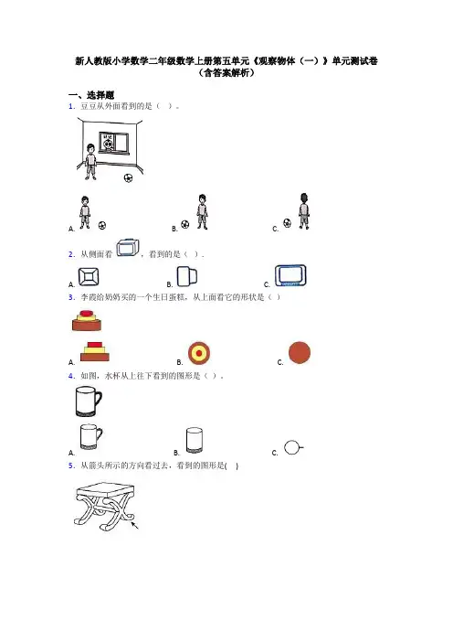 新人教版小学数学二年级数学上册第五单元《观察物体(一)》单元测试卷(含答案解析)