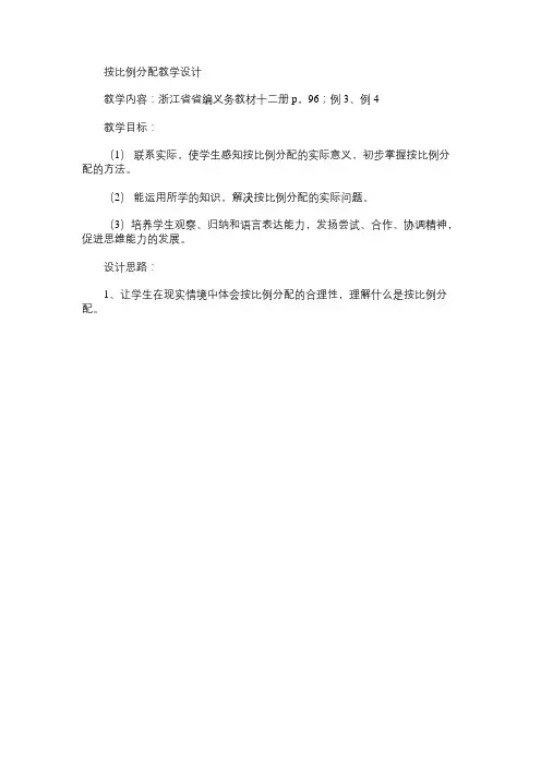 小学数学教案：按比例分配教学设计