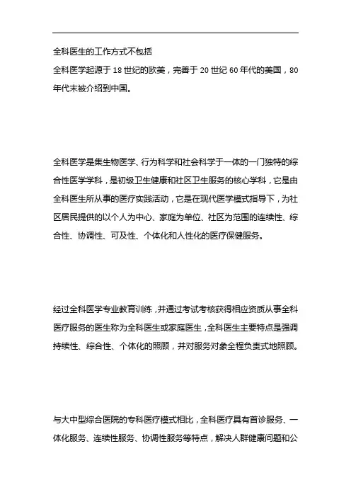 全科医生的工作方式不包括
