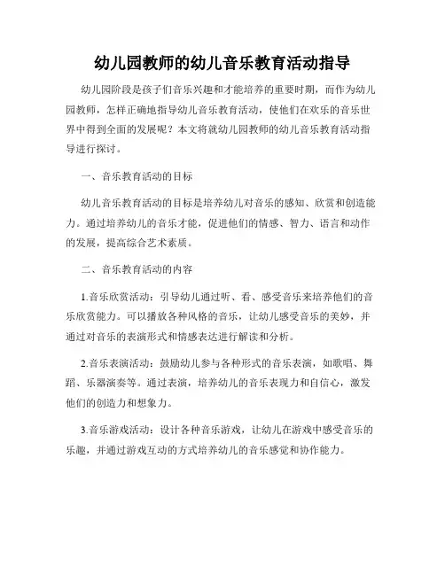 幼儿园教师的幼儿音乐教育活动指导