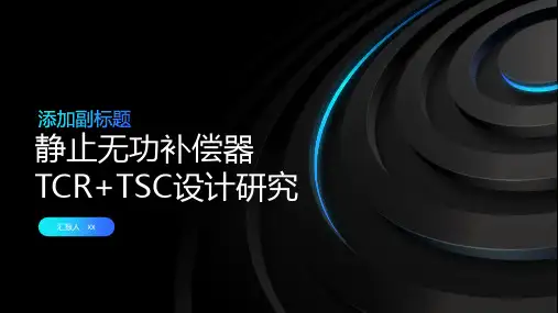 静止无功补偿器TCR+TSC设计研究