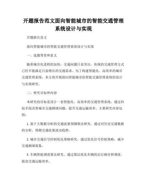 开题报告范文面向智能城市的智能交通管理系统设计与实现