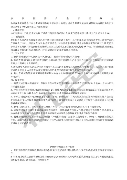 静脉输液安全管理规定