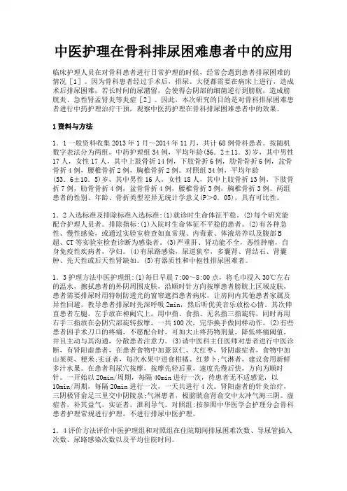 最新 中医护理在骨科排尿困难患者中的应用-精品
