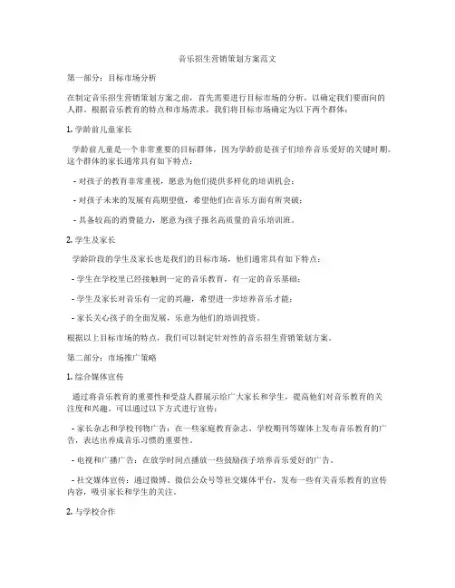 音乐招生营销策划方案范文