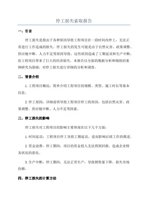 停工损失索取报告