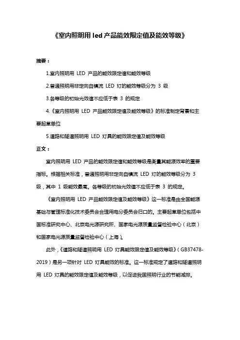 《室内照明用led产品能效限定值及能效等级》