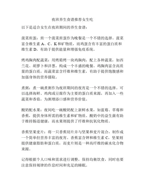 夜班养生食谱推荐女生吃