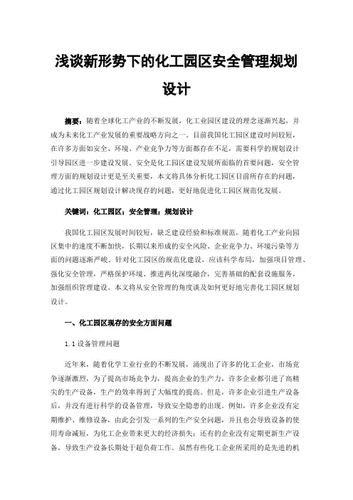 浅谈新形势下的化工园区安全管理规划设计
