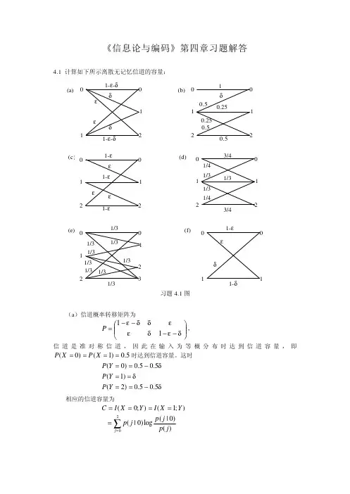 信息论与编码第4章习题解答