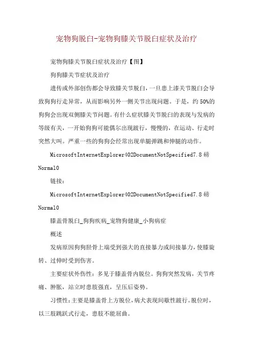 宠物狗脱臼-宠物狗膝关节脱臼症状及治疗