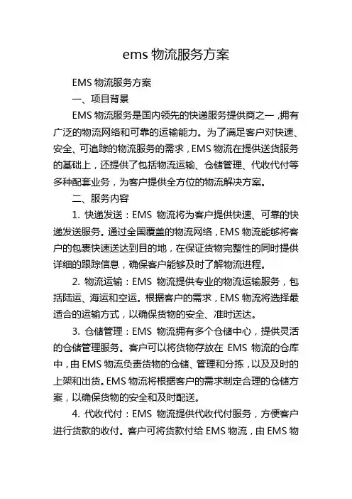 ems物流服务方案