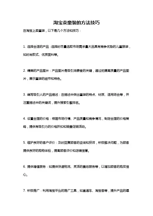 淘宝卖童装的方法技巧