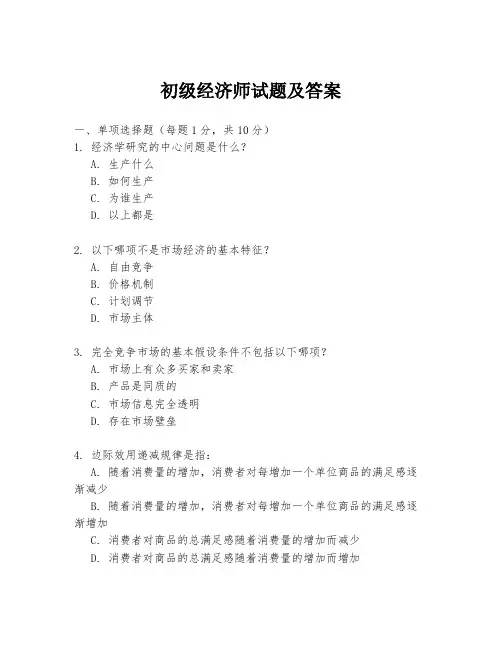 初级经济师试题及答案