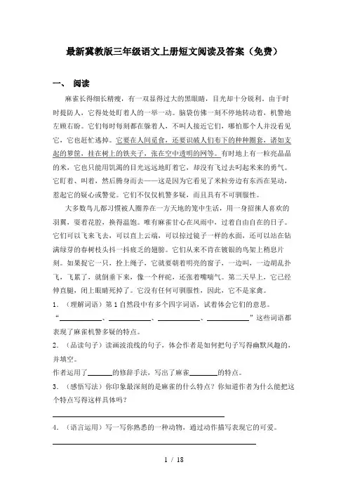 最新冀教版三年级语文上册短文阅读及答案(免费)