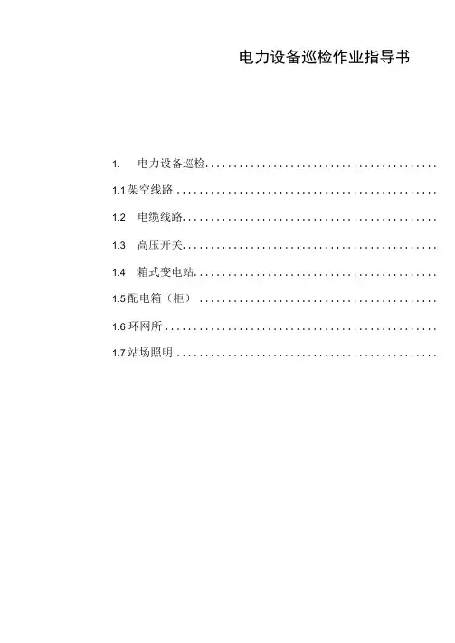 电力设备巡检指导书118.docx