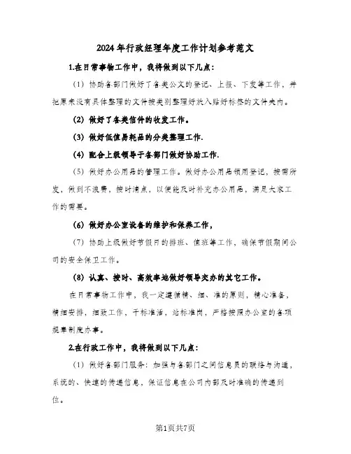 2024年行政经理年度工作计划参考范文（3篇）