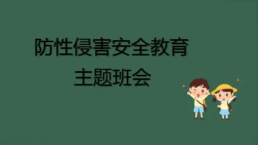 防性侵害安全教育主题班会ppt课件
