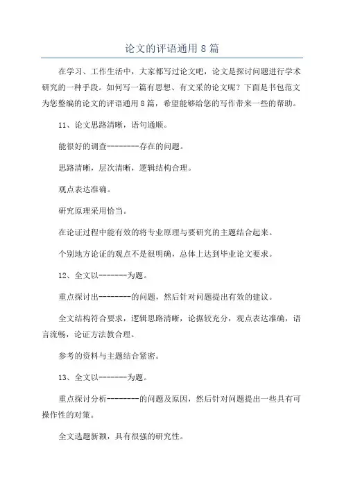 论文的评语通用8篇