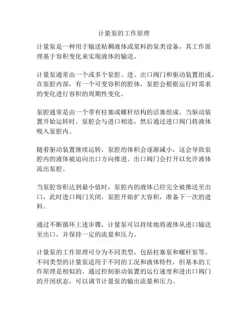 计量泵的工作原理