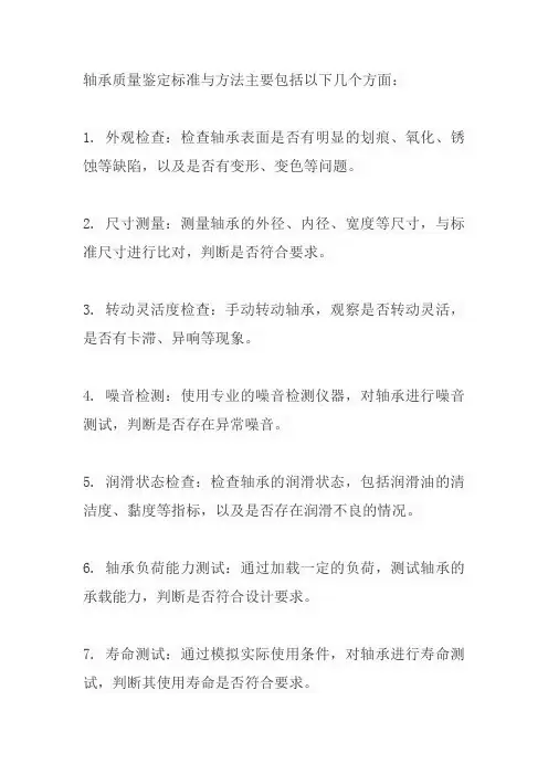 轴承质量鉴定标准与方法