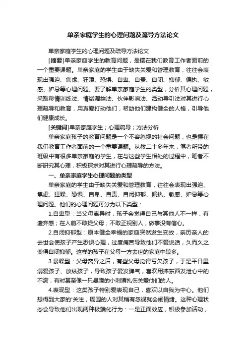 单亲家庭学生的心理问题及疏导方法论文