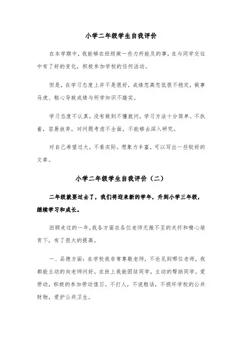 小学二年级学生自我评价（三篇）